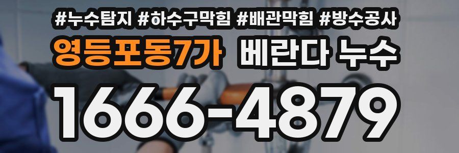 영등포동7가 베란다 누수