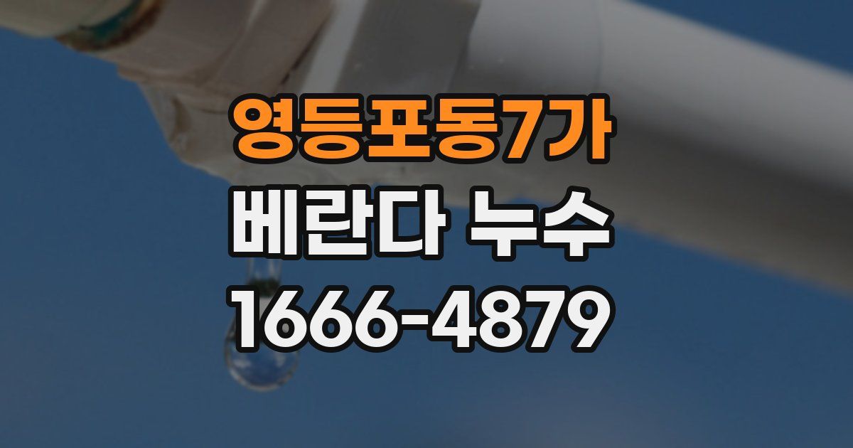 영등포동7가 베란다 누수