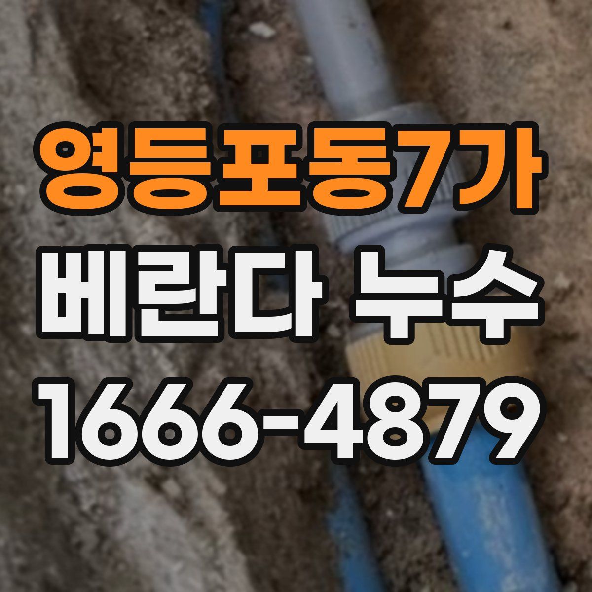 영등포동7가 베란다 누수