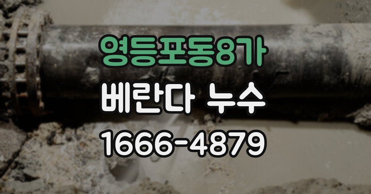 영등포동8가 베란다 누수