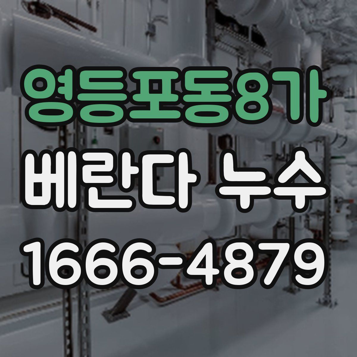 영등포동8가 베란다 누수