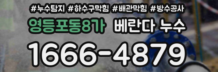 영등포동8가 베란다 누수