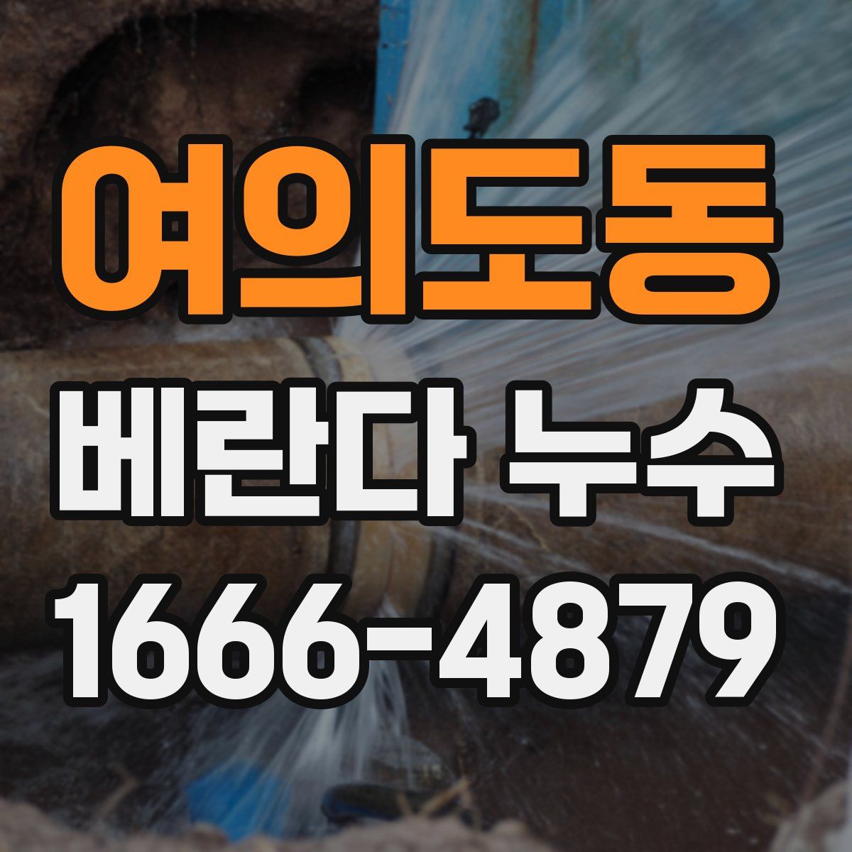 여의도동 베란다 누수