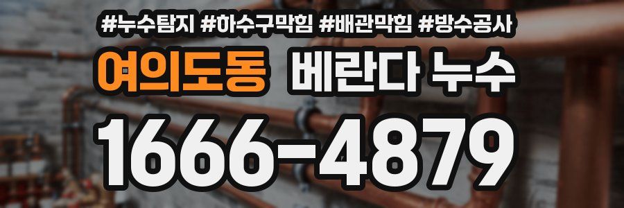 여의도동 베란다 누수