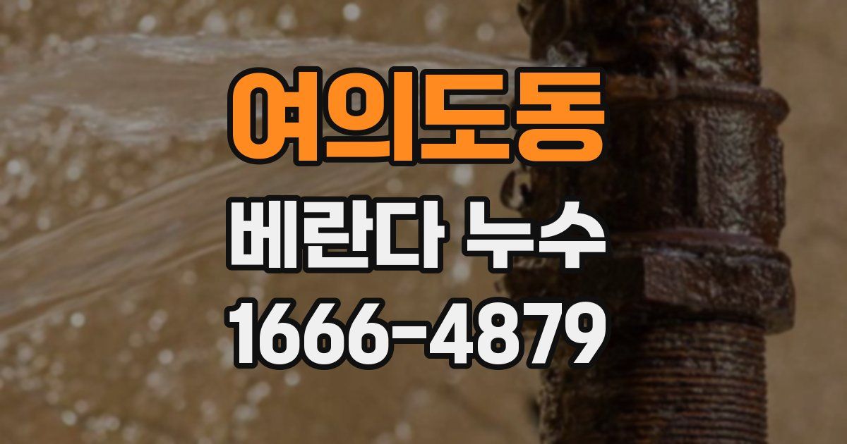 여의도동 베란다 누수