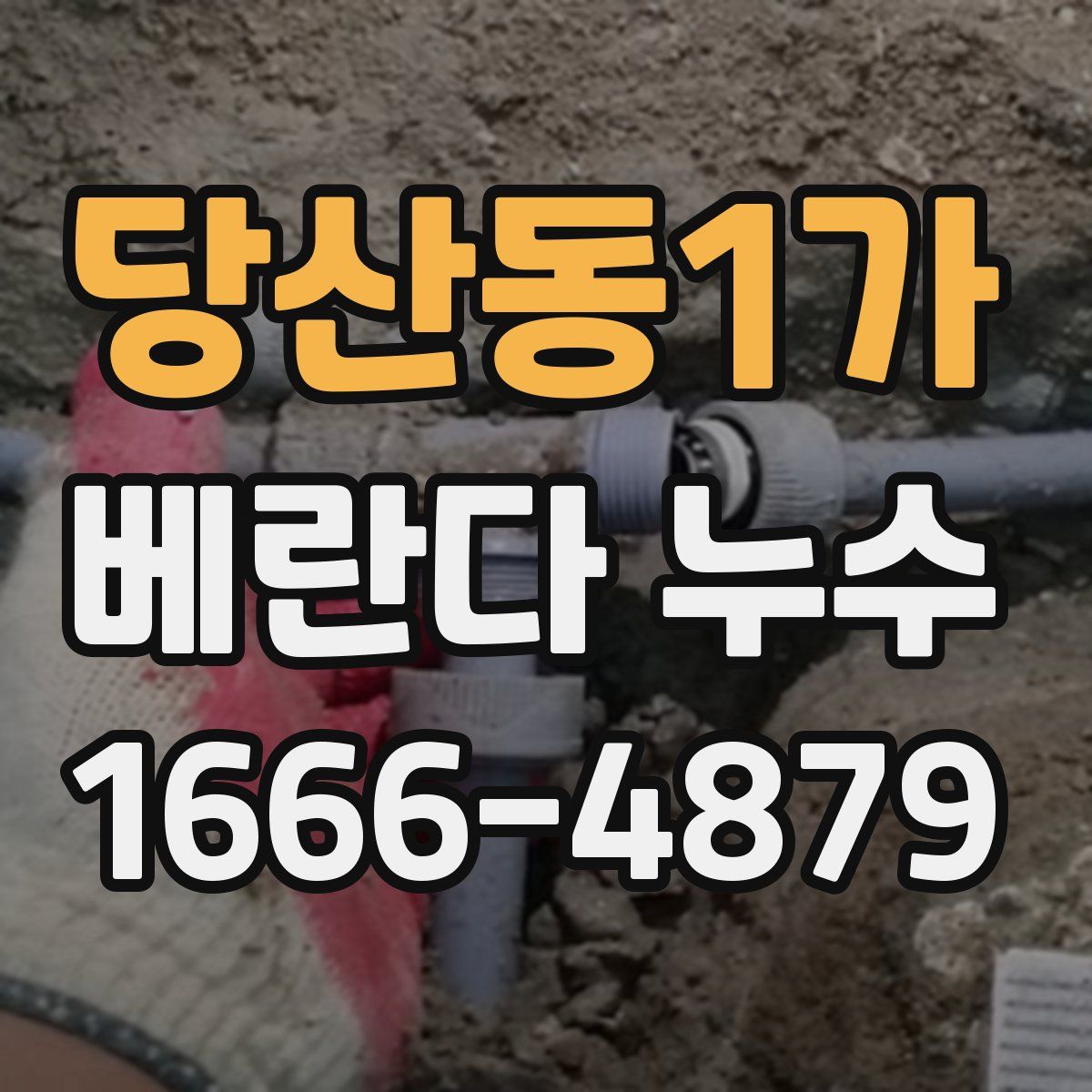 당산동1가 베란다 누수