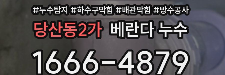 당산동2가 베란다 누수