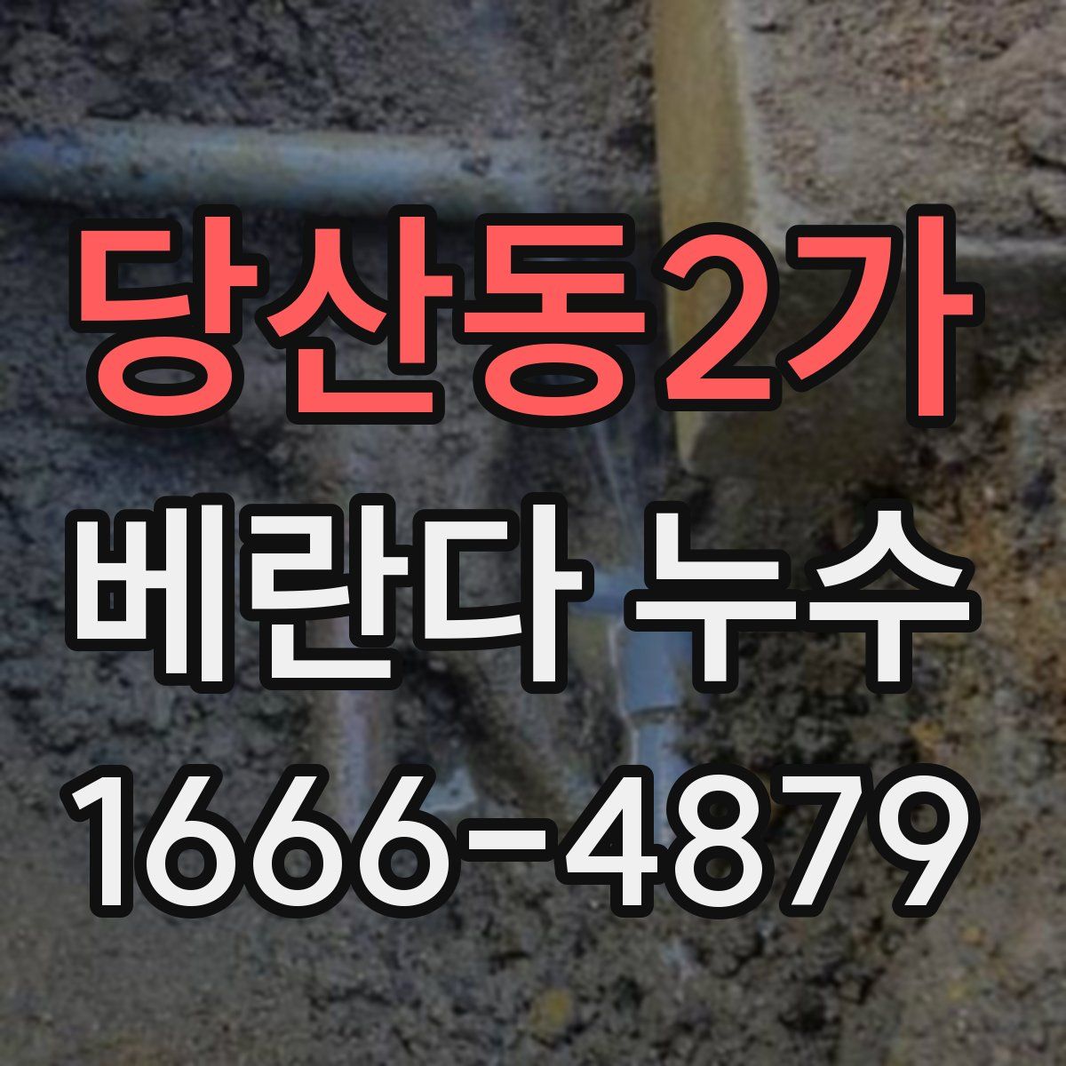 당산동2가 베란다 누수