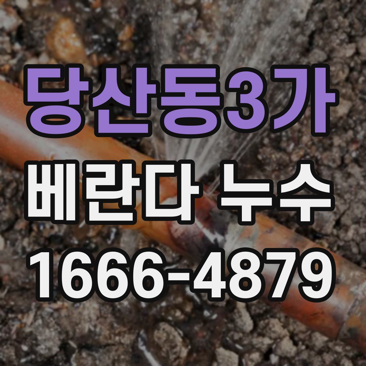 당산동3가 베란다 누수