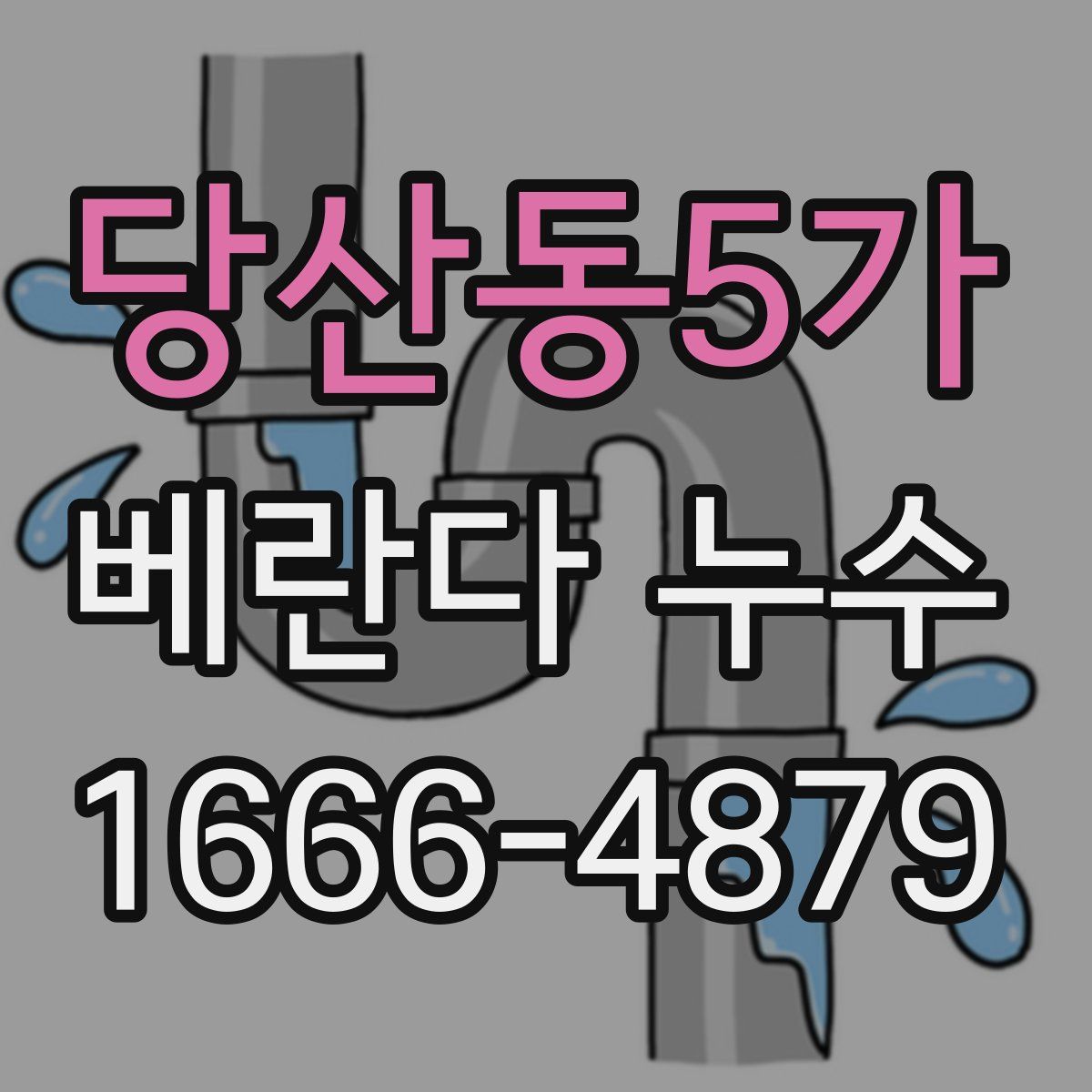 당산동5가 베란다 누수