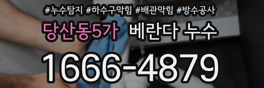 당산동5가 베란다 누수