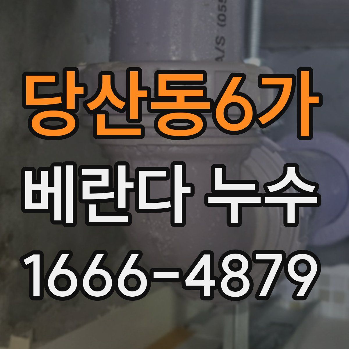 당산동6가 베란다 누수