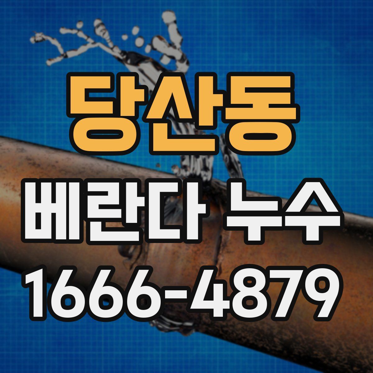 당산동 베란다 누수