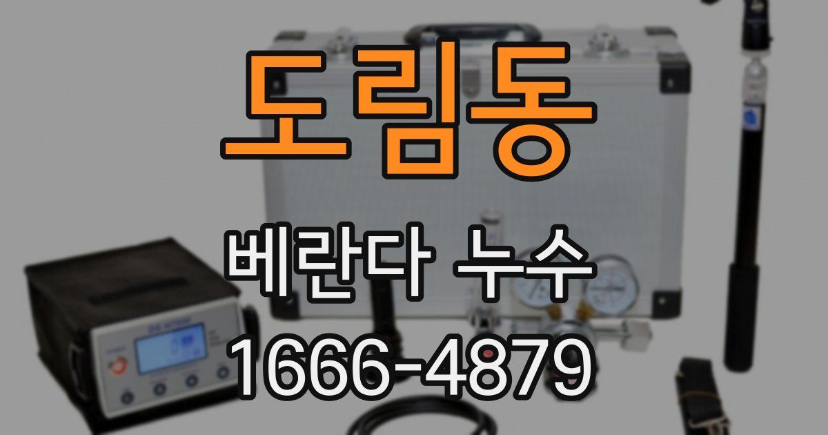 도림동 베란다 누수