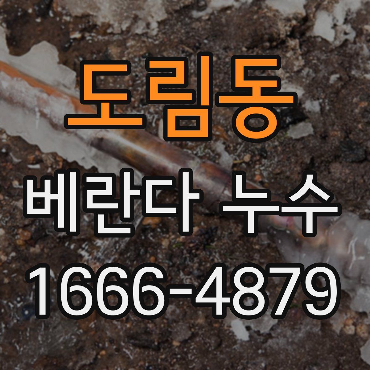 도림동 베란다 누수