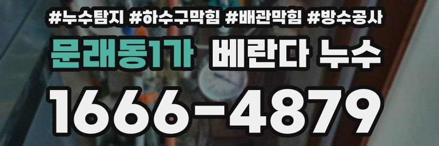 문래동1가 베란다 누수