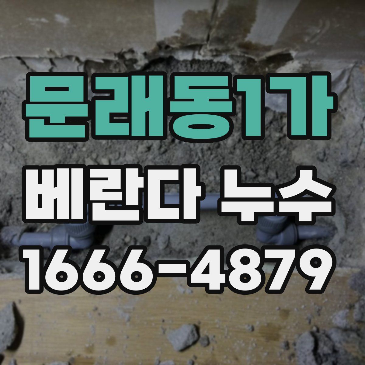 문래동1가 베란다 누수