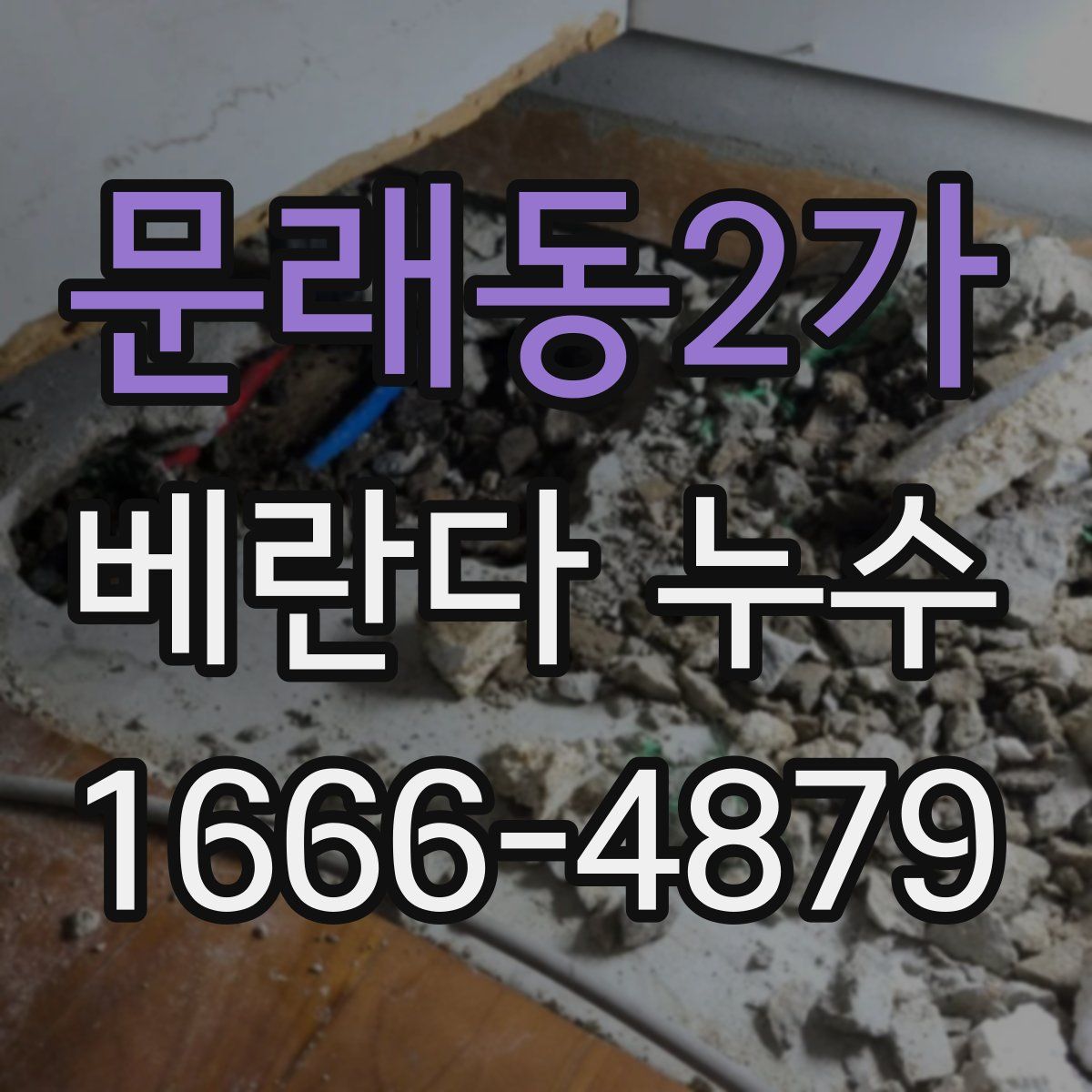 문래동2가 베란다 누수