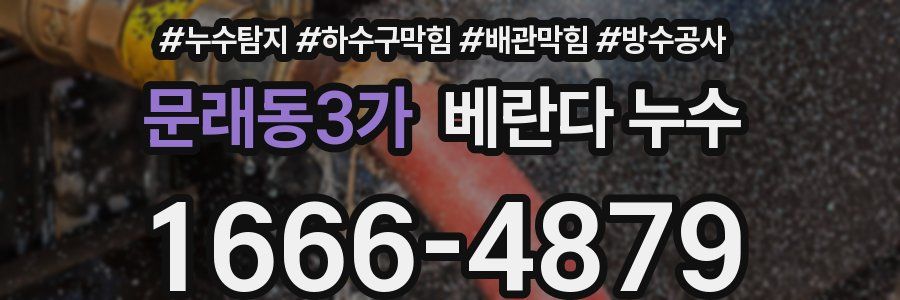 문래동3가 베란다 누수