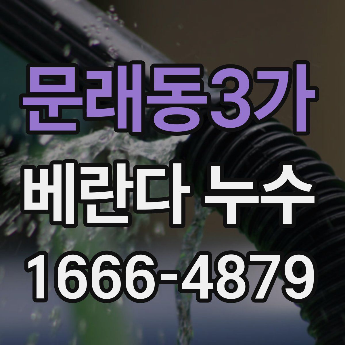 문래동3가 베란다 누수