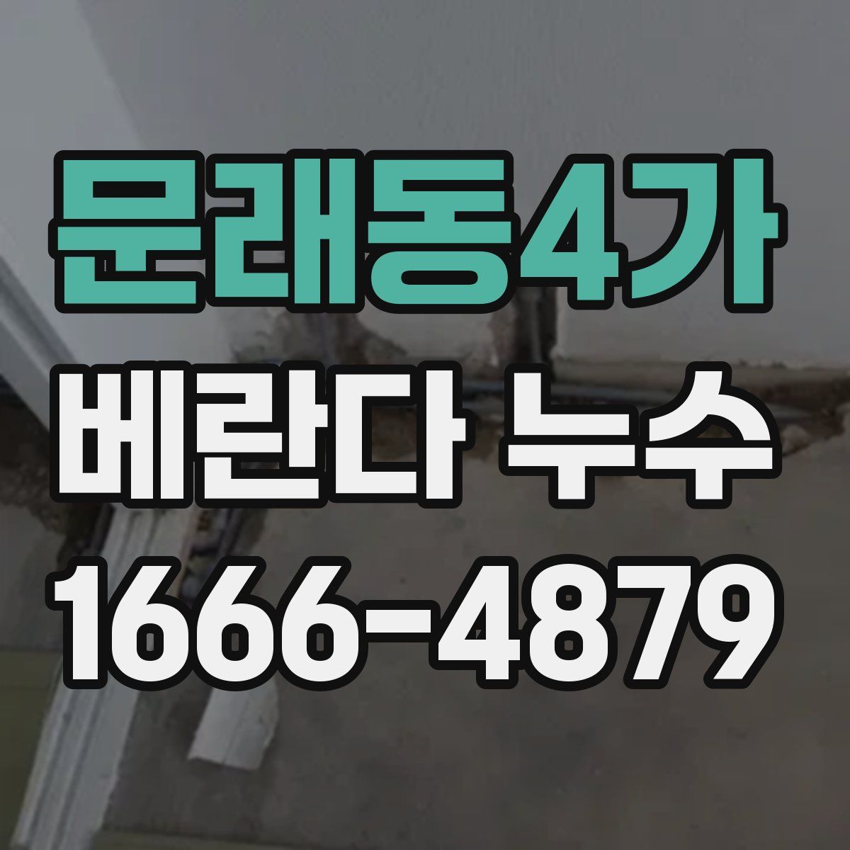 문래동4가 베란다 누수