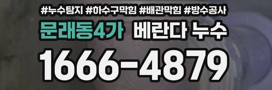 문래동4가 베란다 누수