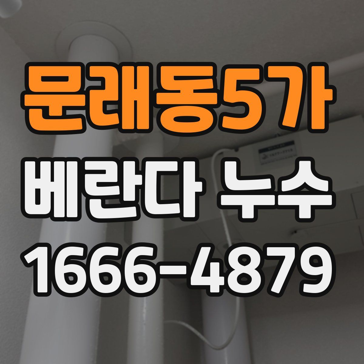문래동5가 베란다 누수
