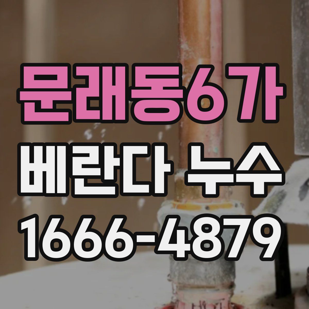 문래동6가 베란다 누수