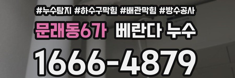 문래동6가 베란다 누수