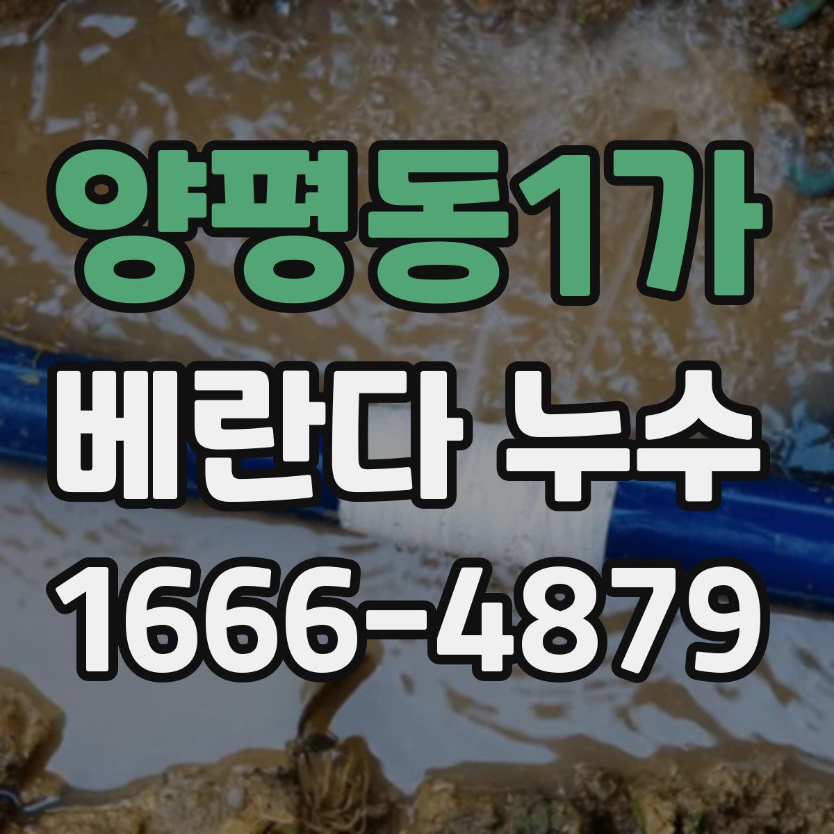 양평동1가 베란다 누수
