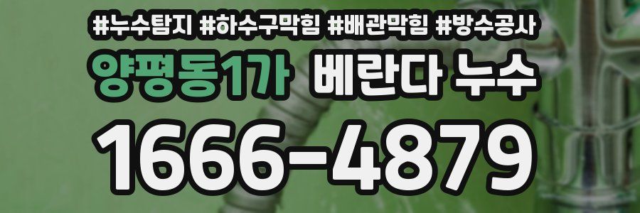 양평동1가 베란다 누수