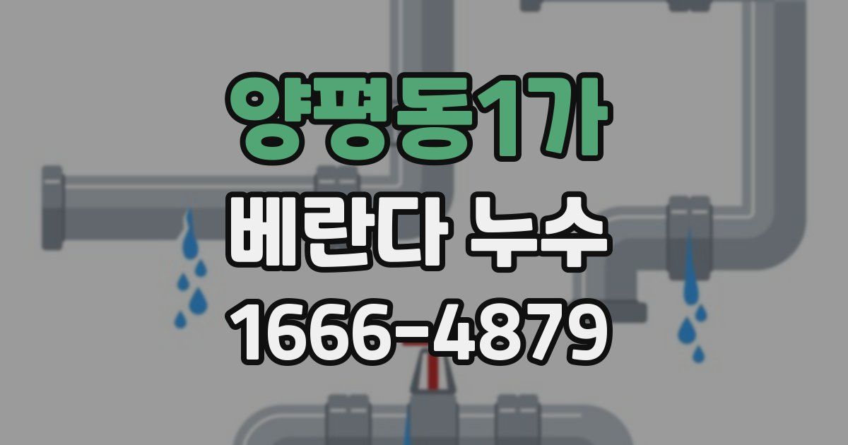 양평동1가 베란다 누수