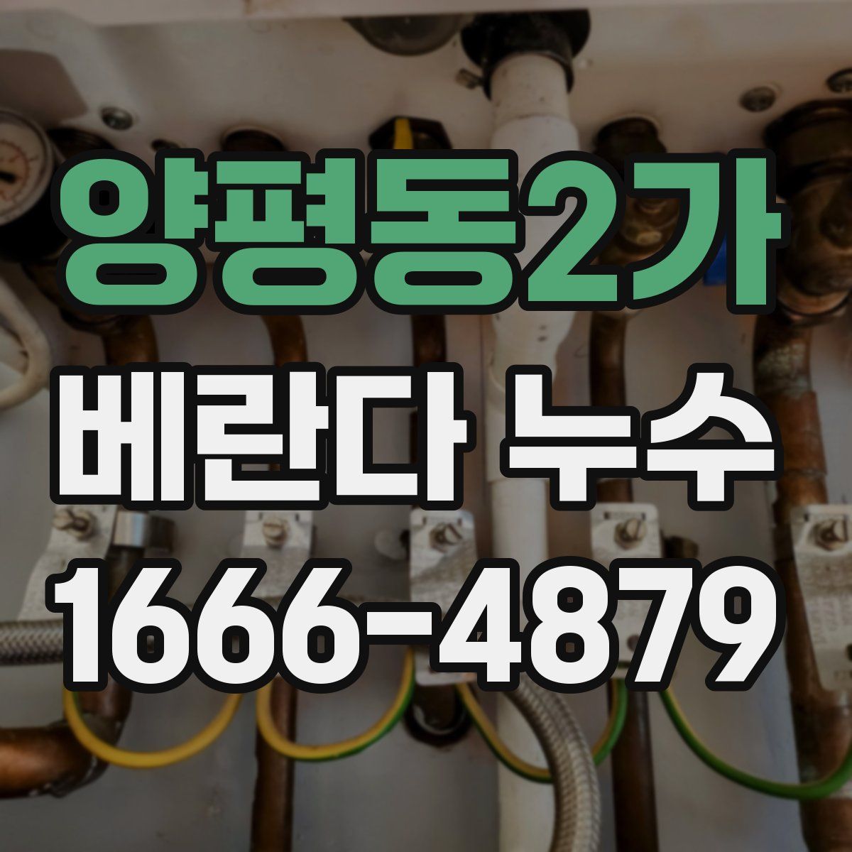 양평동2가 베란다 누수