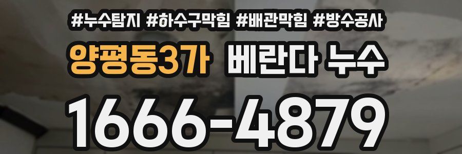 양평동3가 베란다 누수