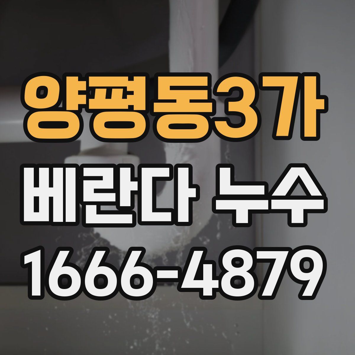 양평동3가 베란다 누수