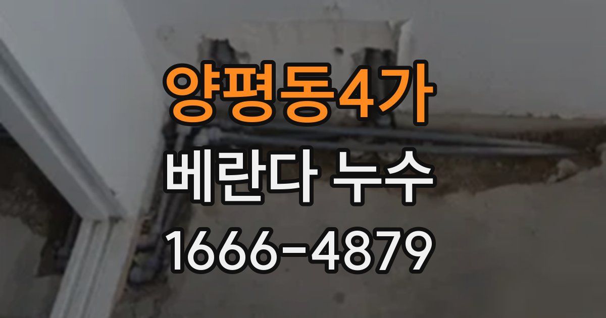 양평동4가 베란다 누수