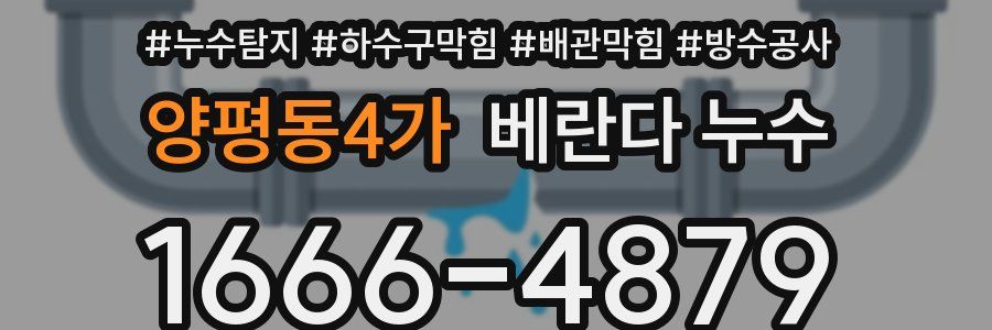 양평동4가 베란다 누수