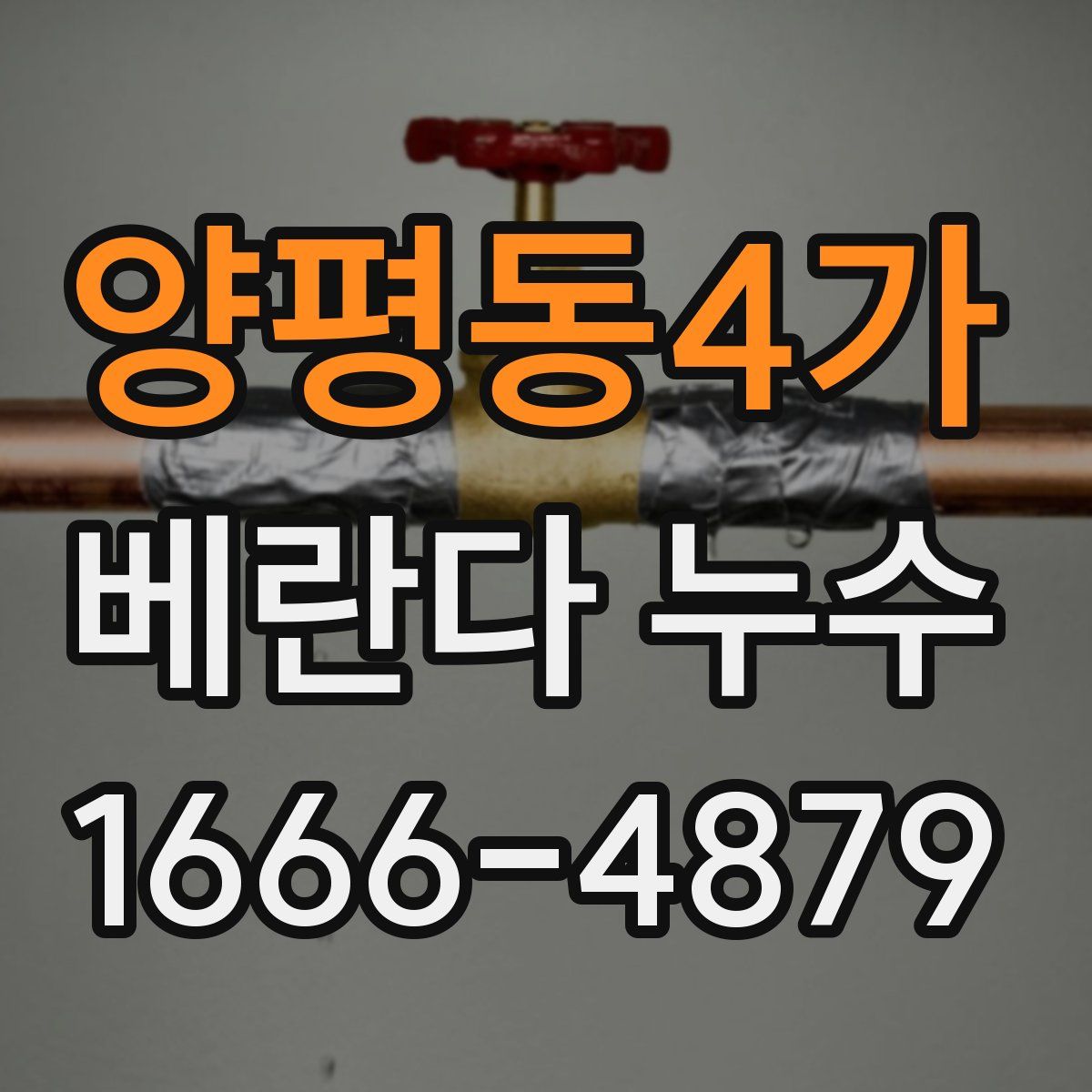 양평동4가 베란다 누수