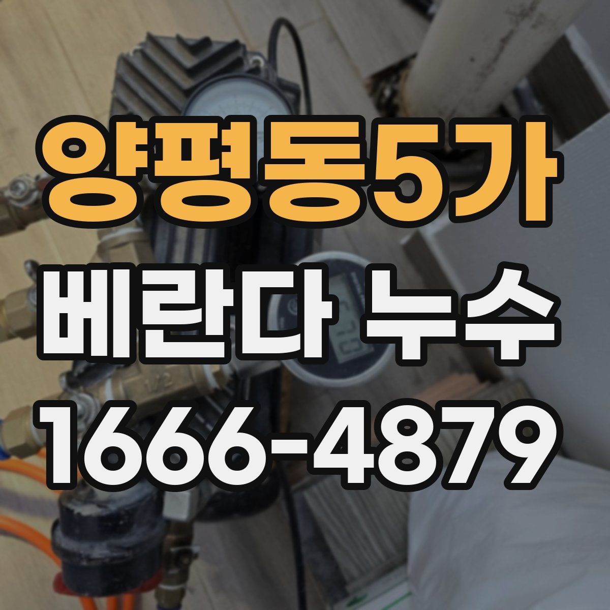 양평동5가 베란다 누수