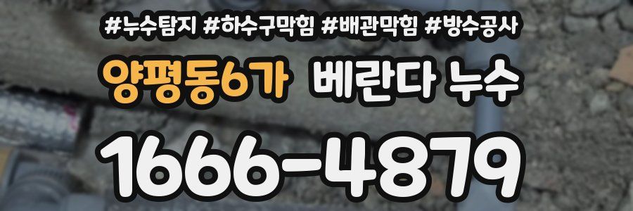 양평동6가 베란다 누수