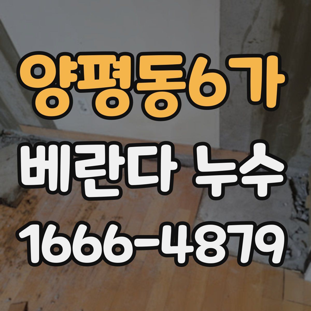 양평동6가 베란다 누수