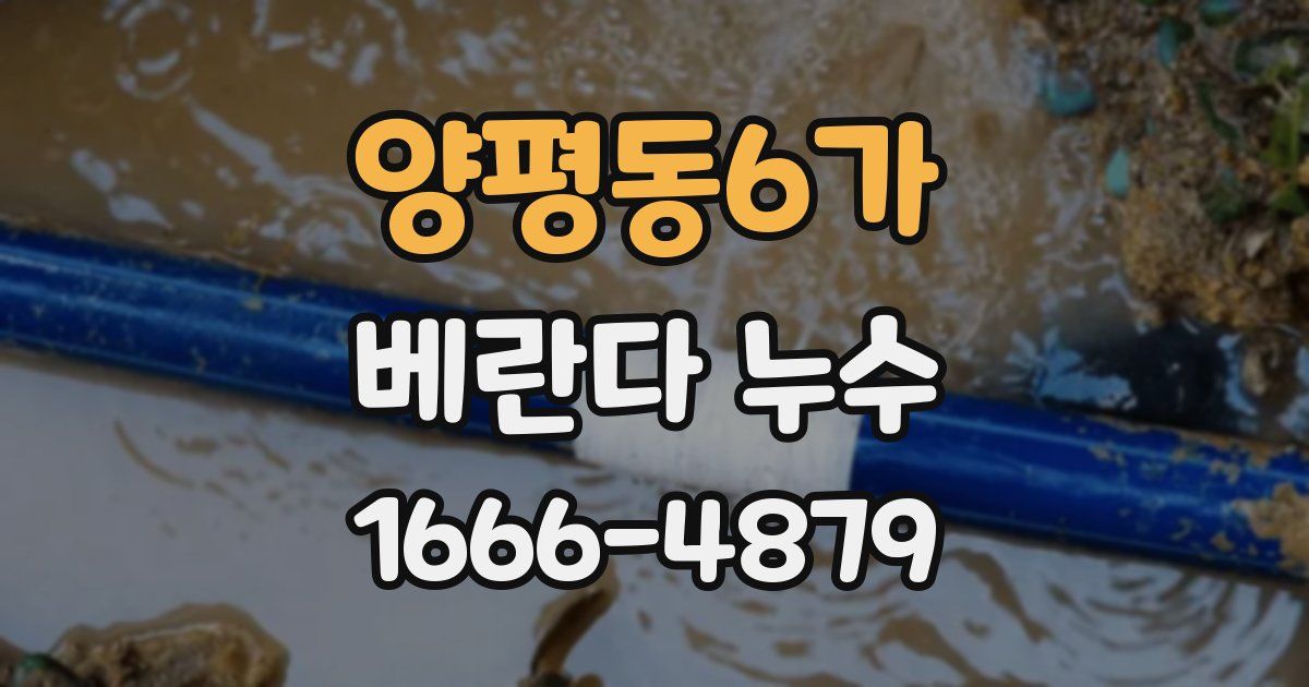 양평동6가 베란다 누수