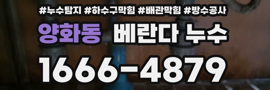 양화동 베란다 누수