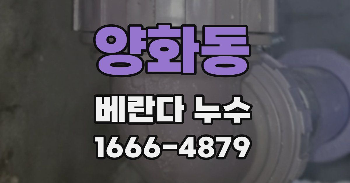 양화동 베란다 누수