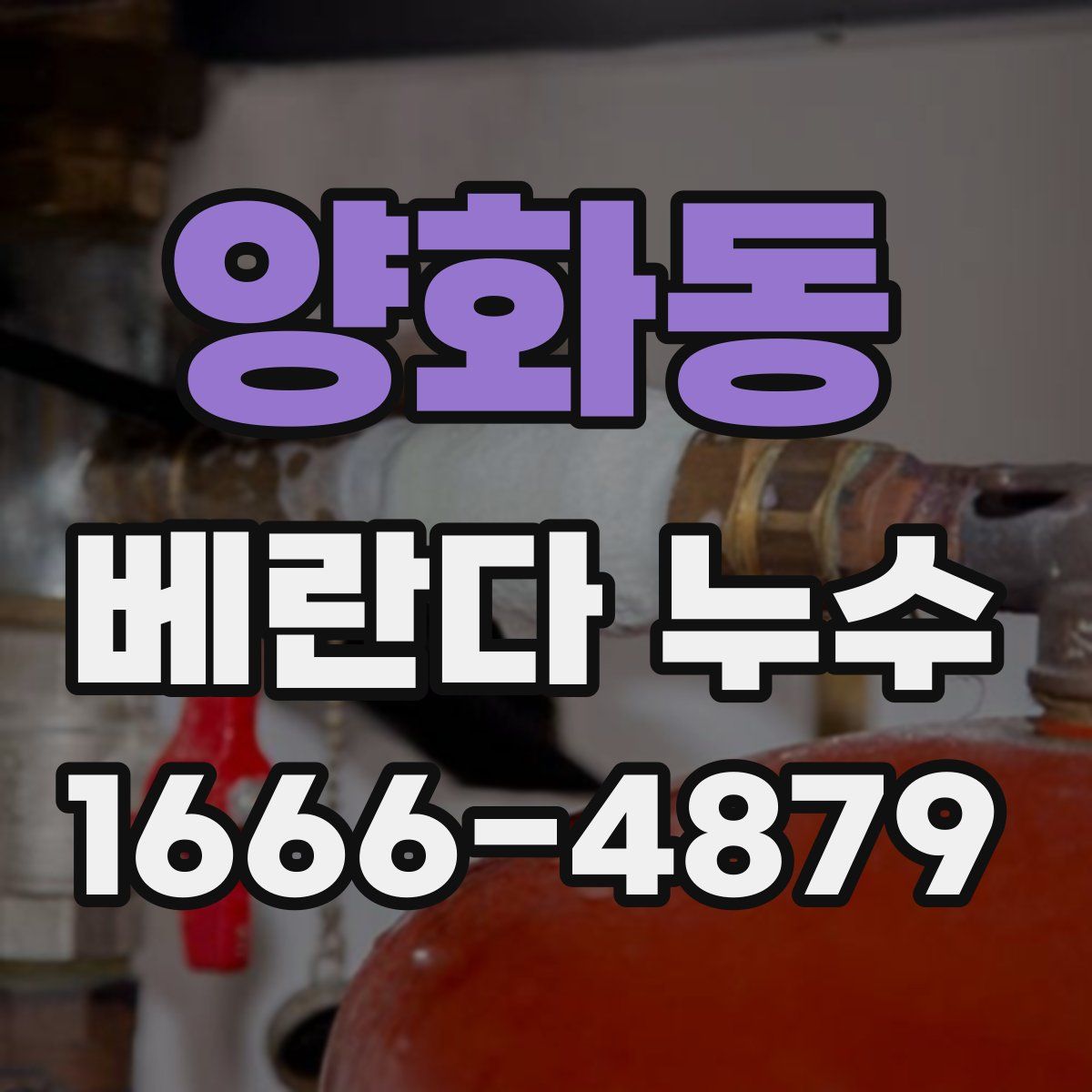 양화동 베란다 누수