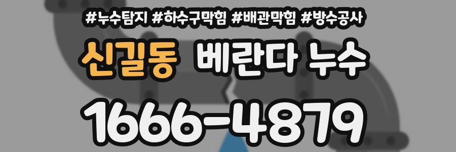 신길동 베란다 누수