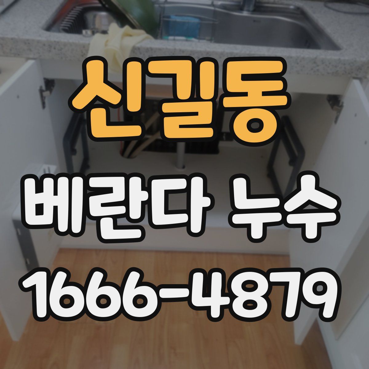 신길동 베란다 누수