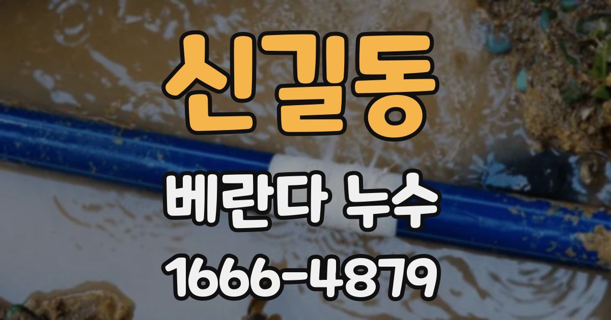 신길동 베란다 누수