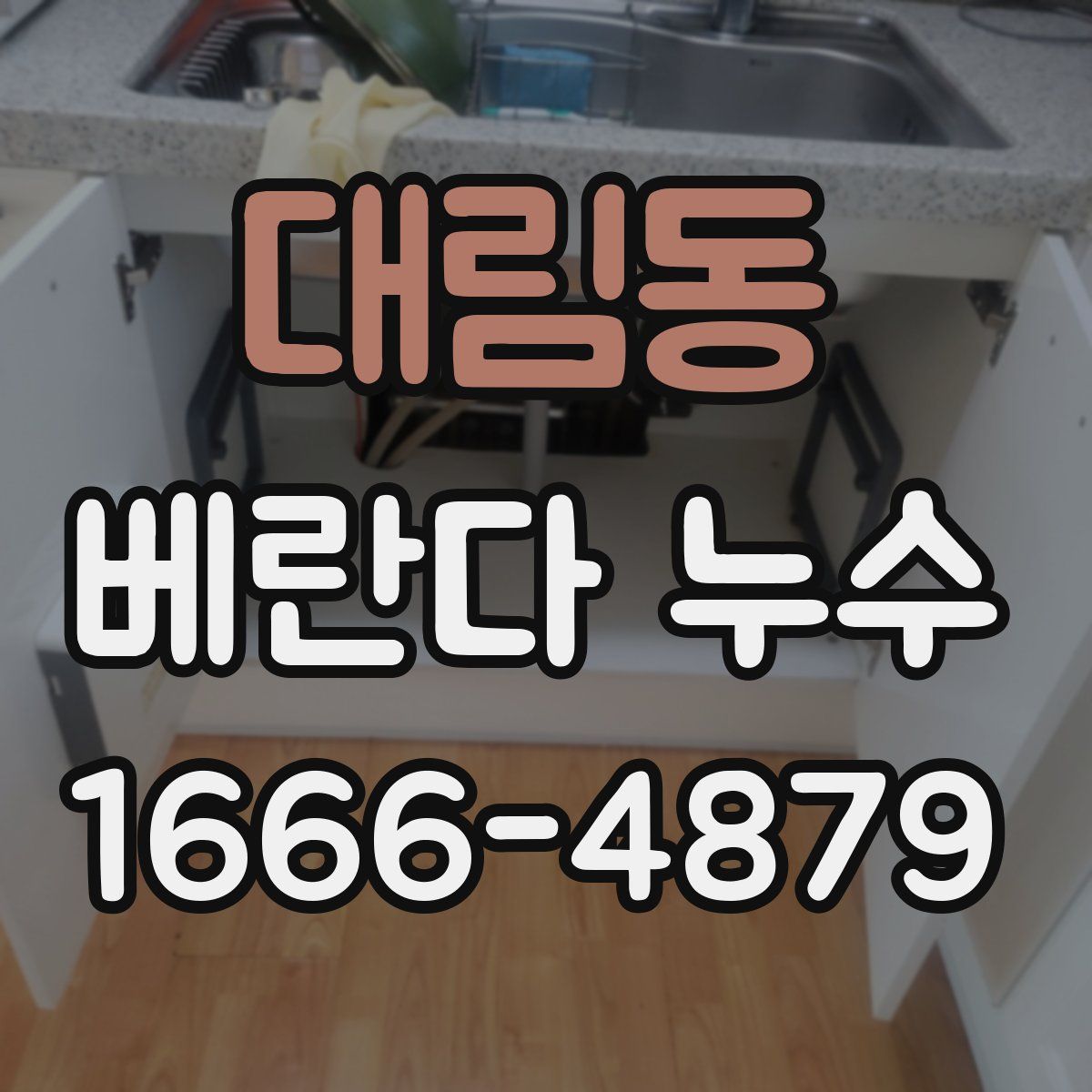 대림동 베란다 누수