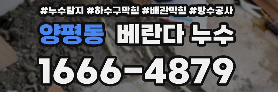 양평동 베란다 누수